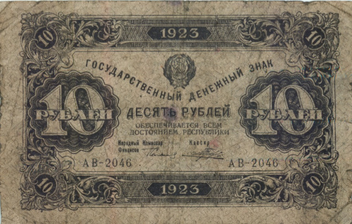10 рублей 1923