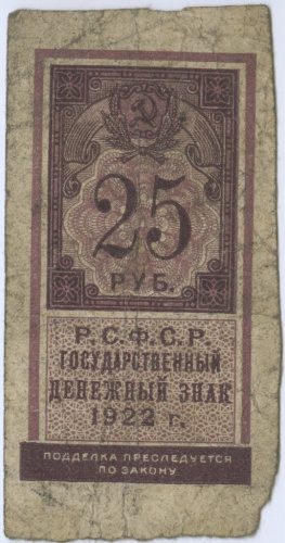 25 рублей 1922