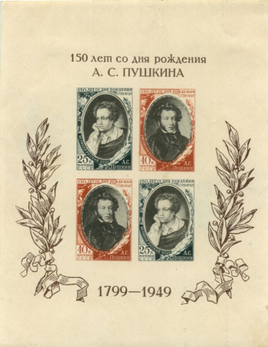 Блок почтовый «150 лет со дня рождения А.С. Пушкина» 1949