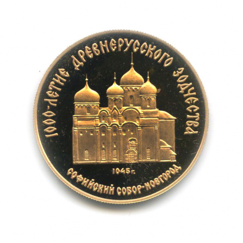 50 рублей — Софийский собор. 1000 лет Древнерусскому зодчеству 1988