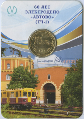 Жетон метрополитена «60 лет электродепо «Автово» (ТЧ-1)» (в открытке) 2015