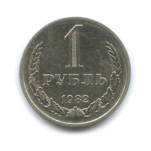 1 рубль 1982