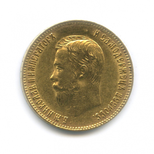 10 рублей (забоинки) 1902 А.Р