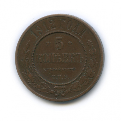 5 копеек 1912 СПБ