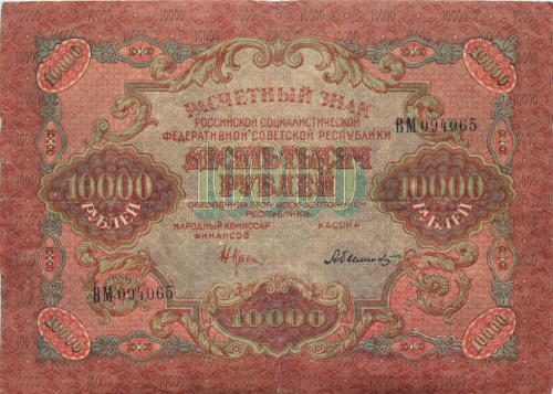 10000 рублей (РСФСР) 1919