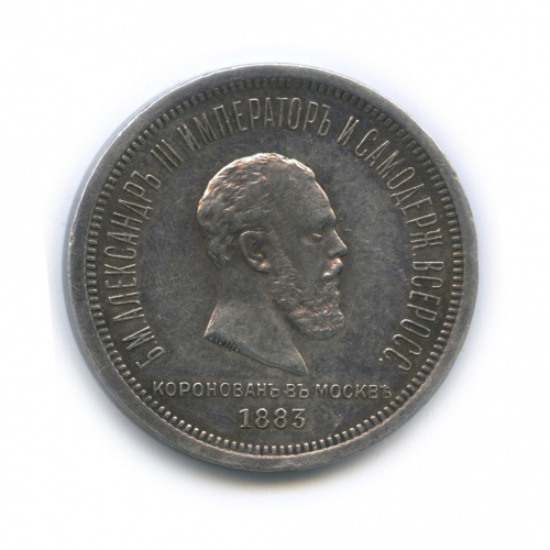 1 рубль — Коронация Александра III 1883