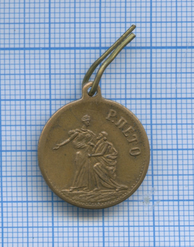 Медаль «Р. Пето» / «Международная выставка, Париж 1905» (оригинал)
