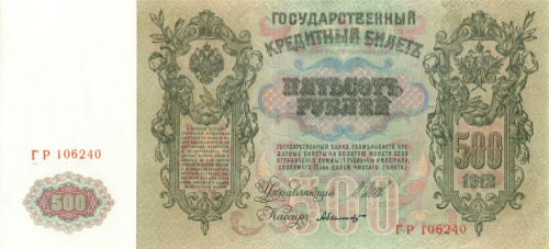 500 рублей 1912 Шипов