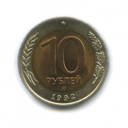 10 рублей 1992 ЛМД