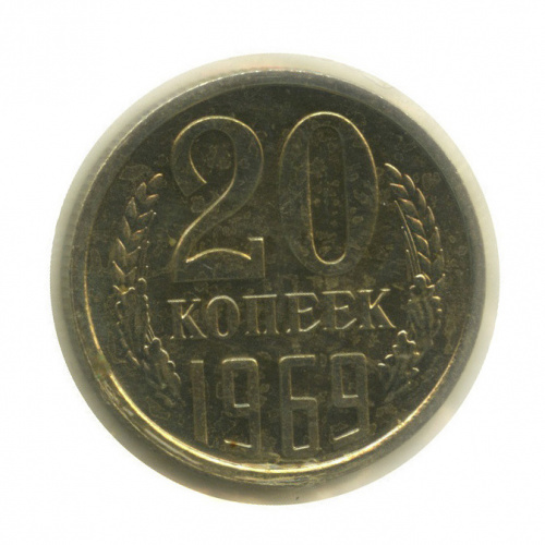 20 копеек (в запайке) 1969