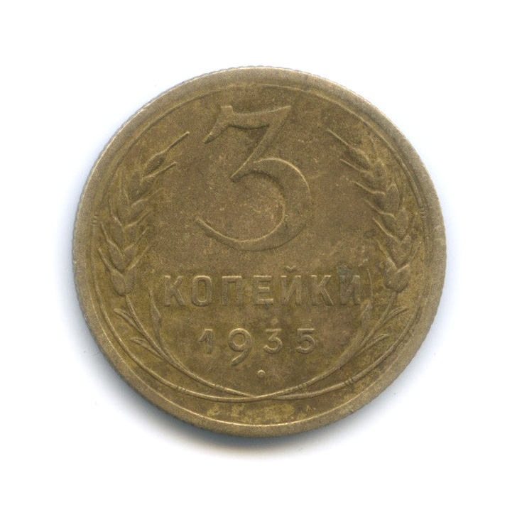 3 копейки 1935 А — Венок 7 лент. Без круговой надписи (л/c: Звезда выпуклая (фигурная))