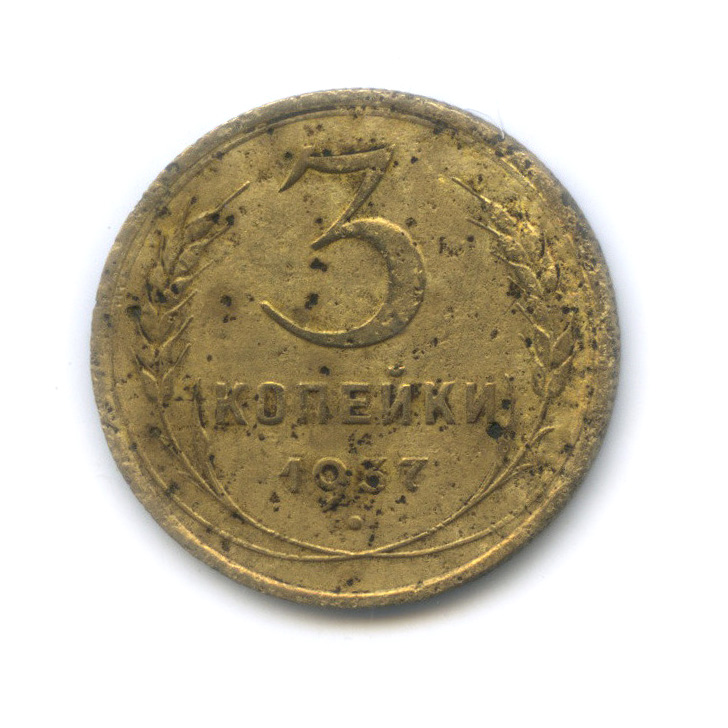 3 копейки 1937 А — Венок 11 лент (л/c: Звезда выпуклая (фигурная))