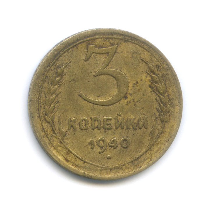 3 копейки 1940 А — Венок 11 лент (л/c: Звезда выпуклая (фигурная))