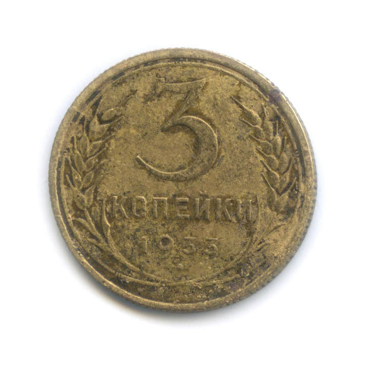 3 копейки 1933 — Венок 7 лент. Круговая надпись