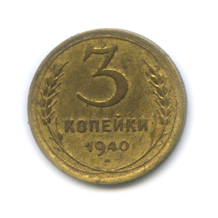 3 копейки 1940 А — Венок 11 лент (л/c: Звезда выпуклая (фигурная))