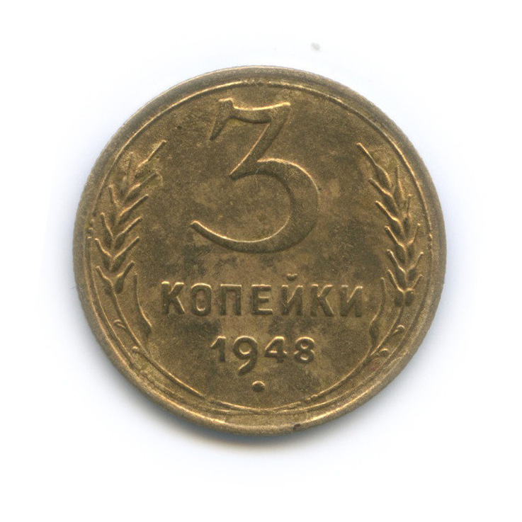 3 копейки 1948 — Венок 16 лент