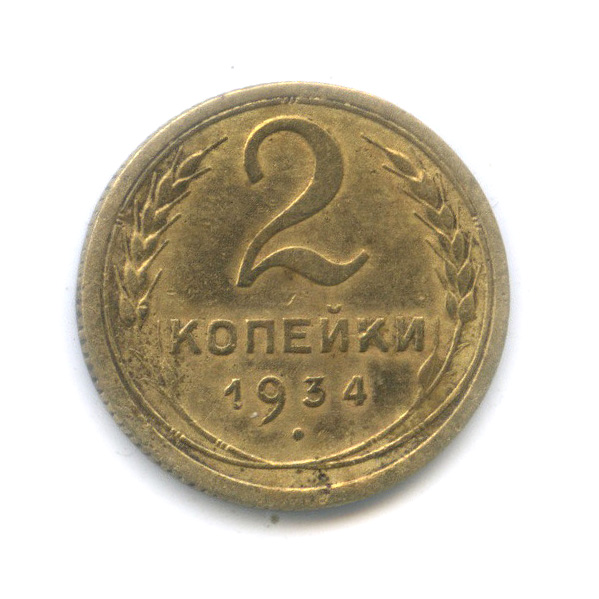 2 копейки 1934 — Венок 7 лент с круговой надписью