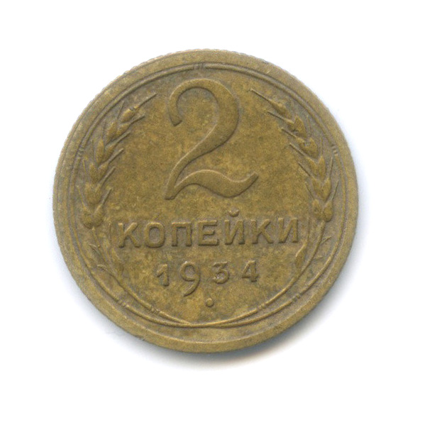 2 копейки 1934 — Венок 7 лент с круговой надписью