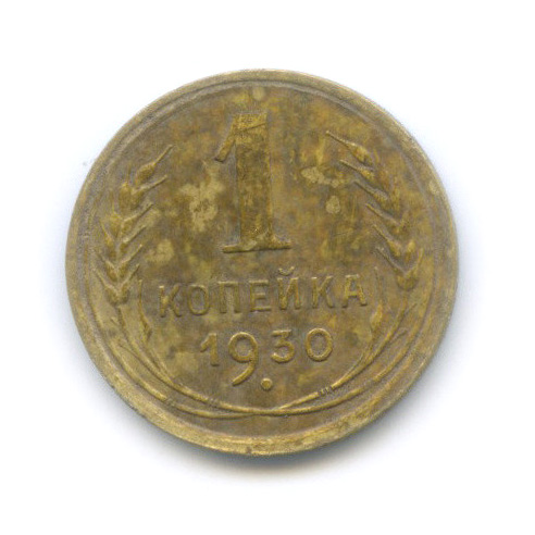 1 копейка 1930