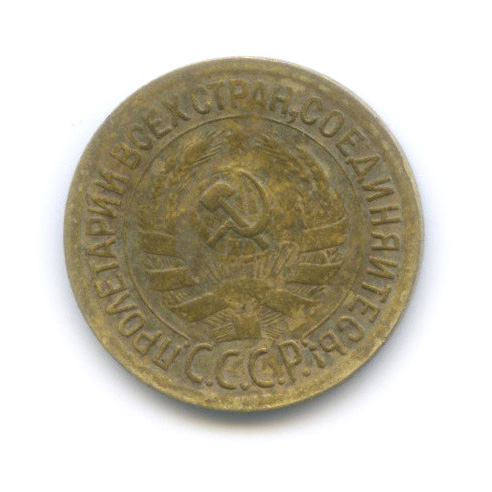 1 копейка 1930