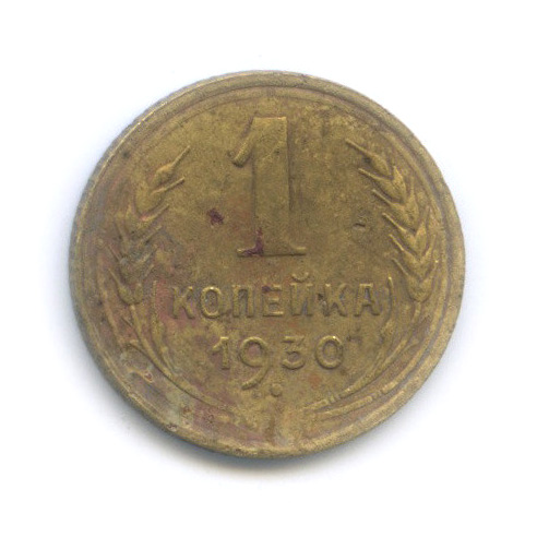 1 копейка 1930