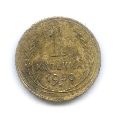 1 копейка 1930
