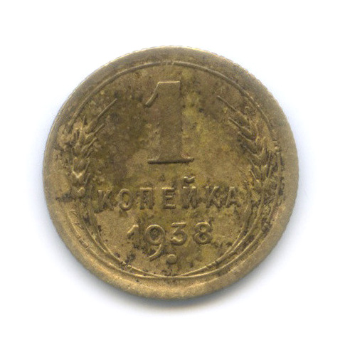 1 копейка 1938 — Венок 11 лент
