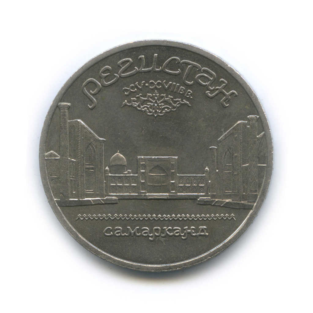 5 рублей 1989 — Памятник «Регистан», г. Самарканд