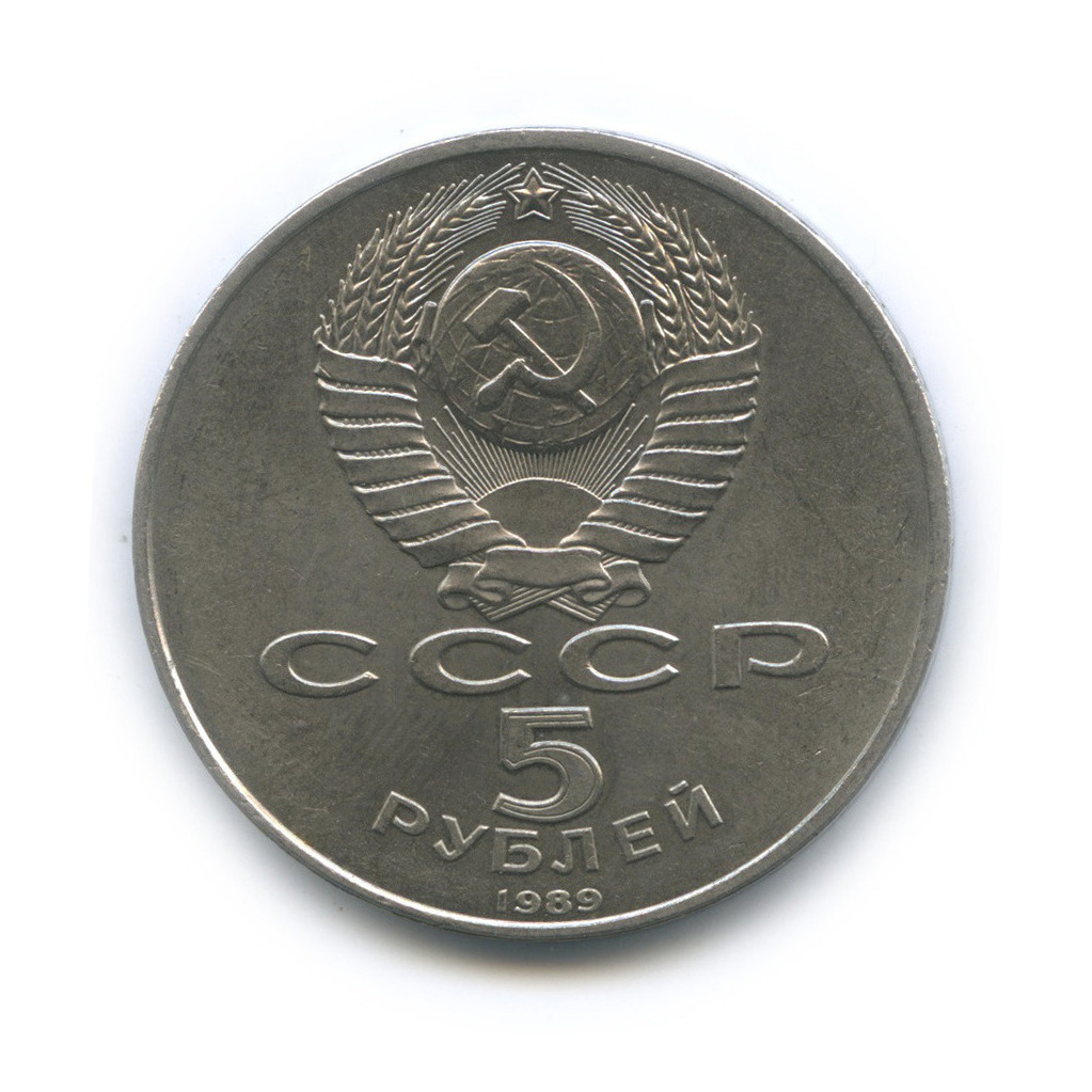 5 рублей 1989 — Памятник «Регистан», г. Самарканд