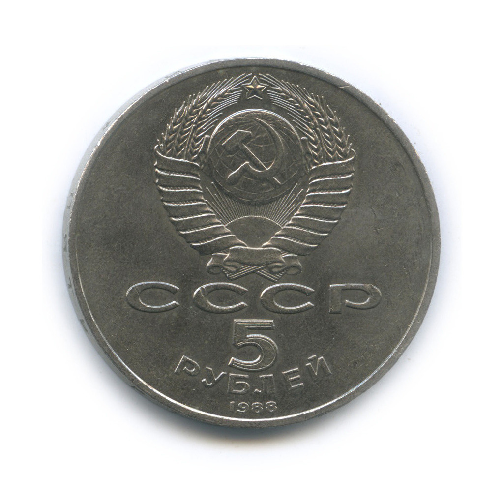 5 рублей 1988 — Памятник «Тысячелетие России», г. Новгород