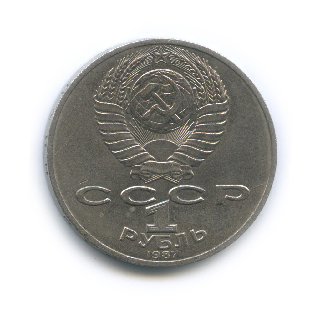 1 рубль 1987 — 175 лет со дня Бородинского cражения, Памятник