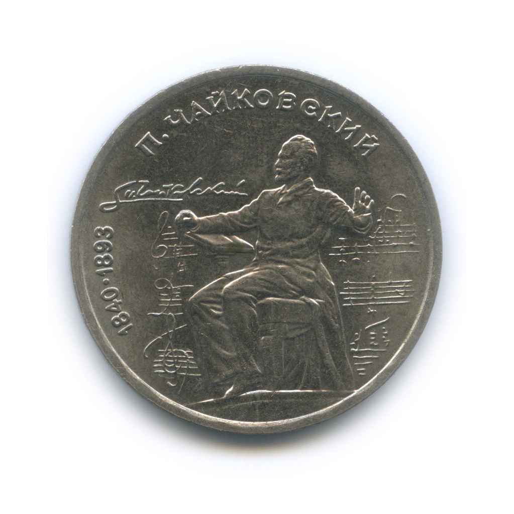 1 рубль 1990 — 150 лет со дня рождения Петра Ильича Чайковского