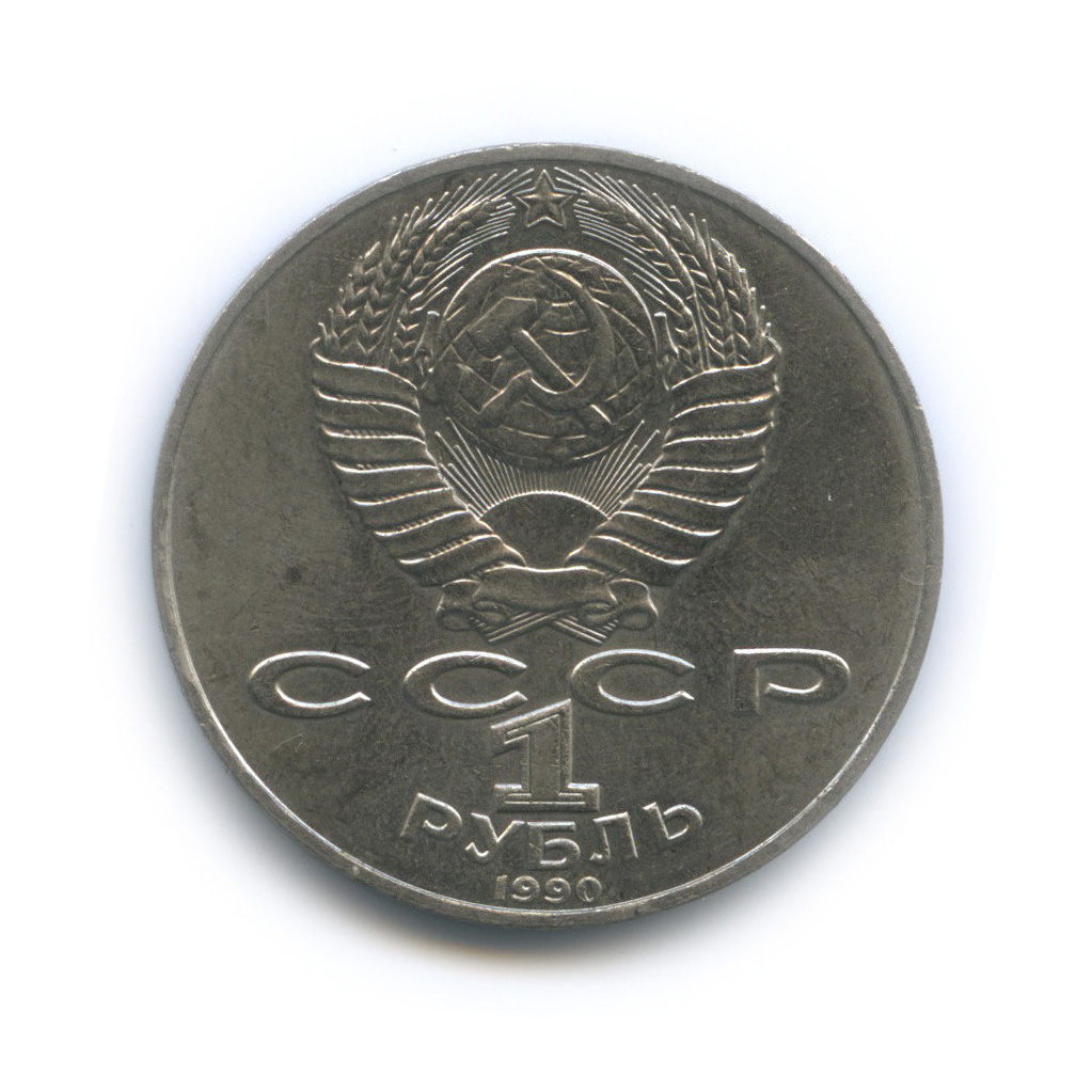 1 рубль 1990 — 150 лет со дня рождения Петра Ильича Чайковского