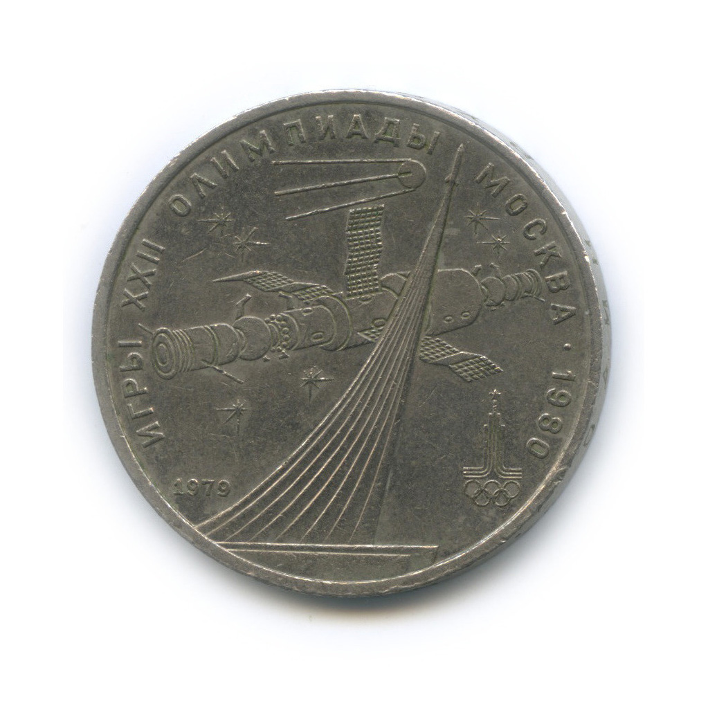 1 рубль 1979 — Монумент. XXII летние Олимпийские Игры, Москва 1980