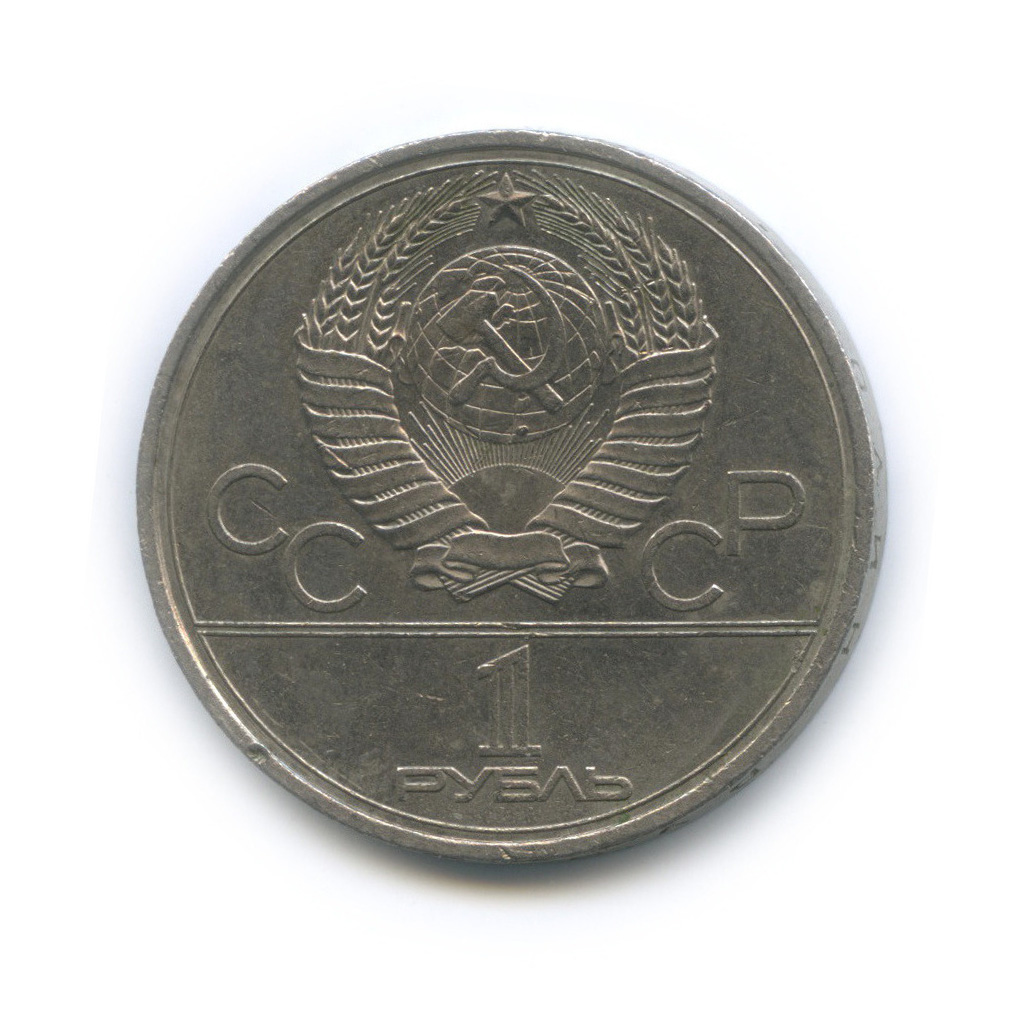 1 рубль 1979 — Монумент. XXII летние Олимпийские Игры, Москва 1980