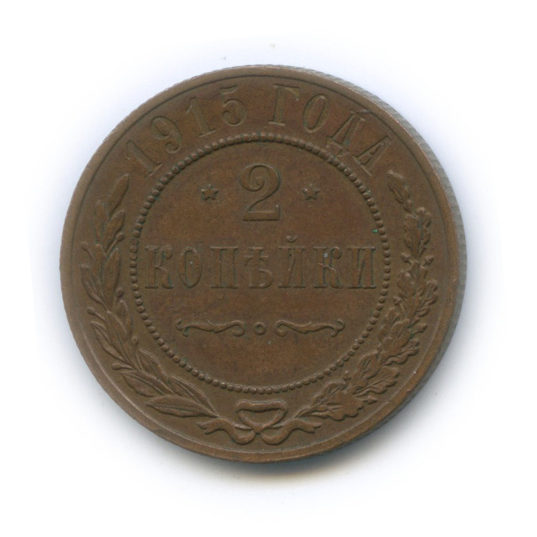 2 копейки 1915