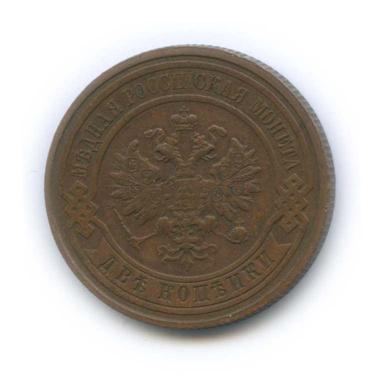 2 копейки 1915