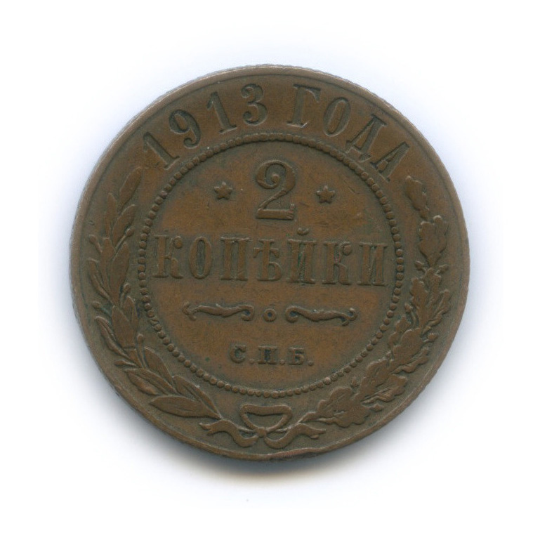 2 копейки 1913 СПБ