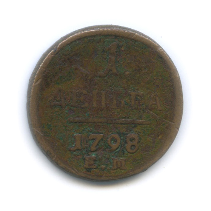 Деньга (½ копейки) 1798 ЕМ — ½ копейки