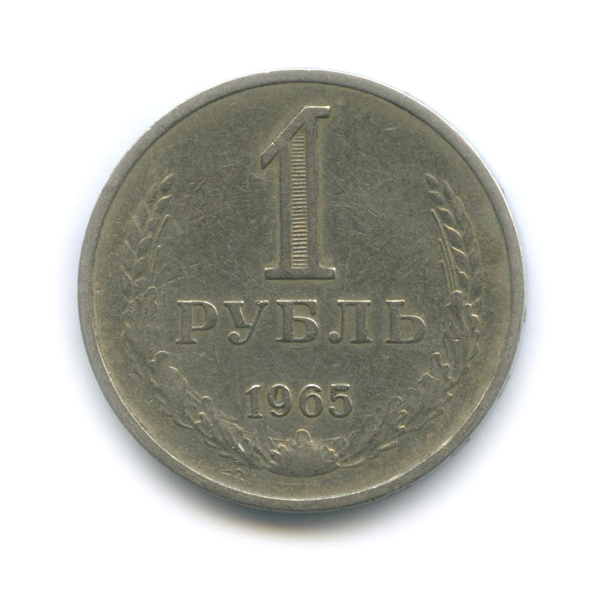 1 рубль 1965