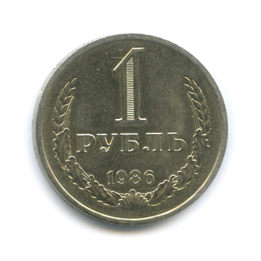 1 рубль 1986