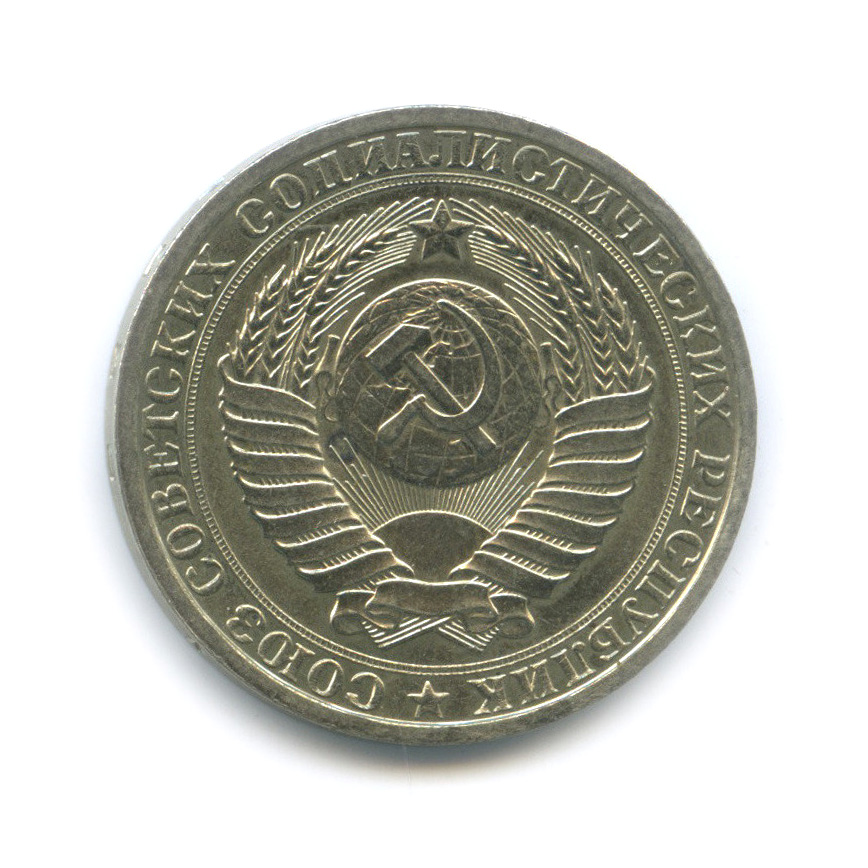 1 рубль 1986