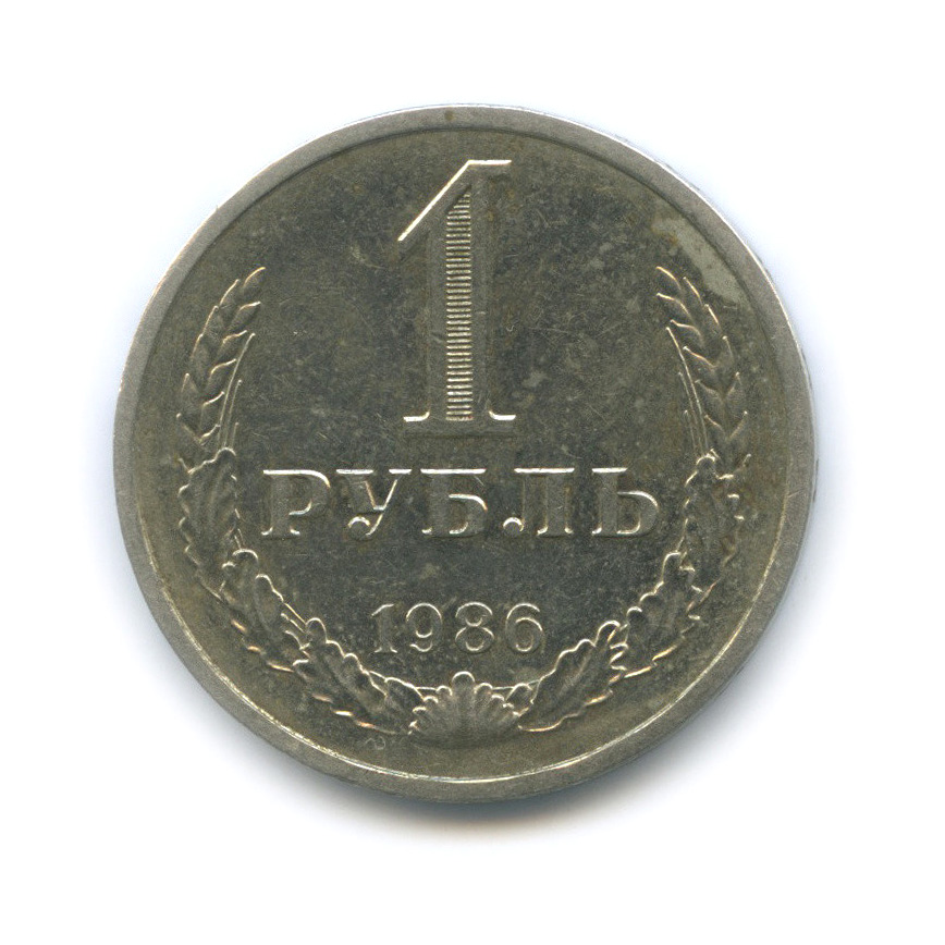 1 рубль 1986
