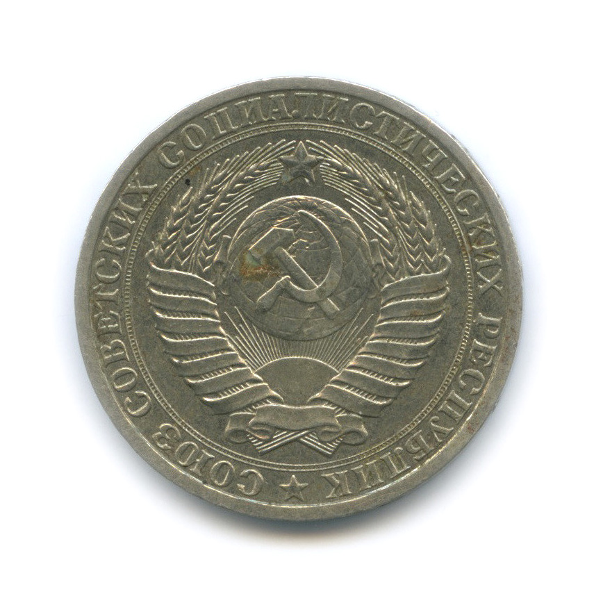 1 рубль 1986