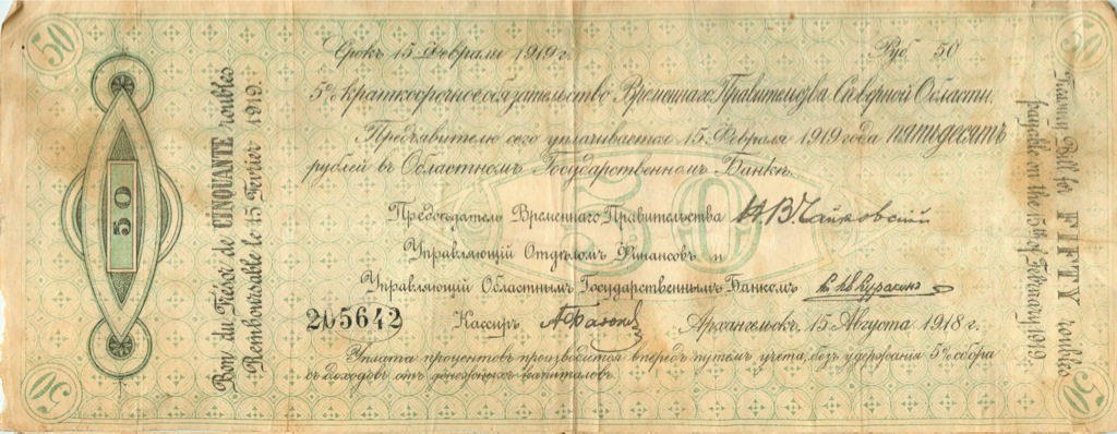 50 рублей 1918 — 5% краткосрочное обязательство, Временное Правительство Северной области