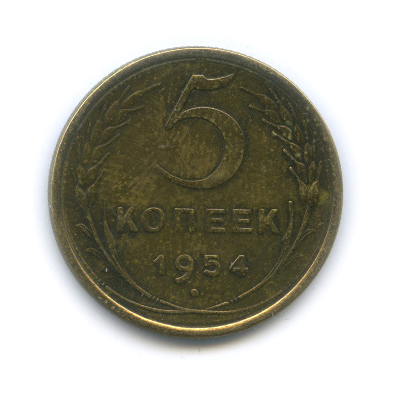 3 Копейки 1953. Монета 5 копеек 1974 года. Монета 3 копейки 1953. Широкий кант 5 копеек 1926.