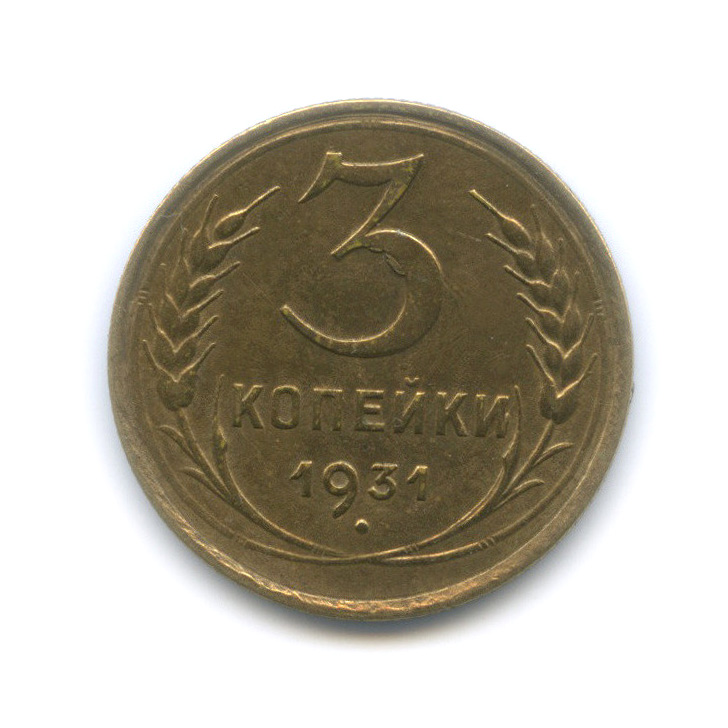 3 Копейки 1931 Года Цена