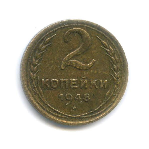 2 копейки 1948 — Венок 16 лент