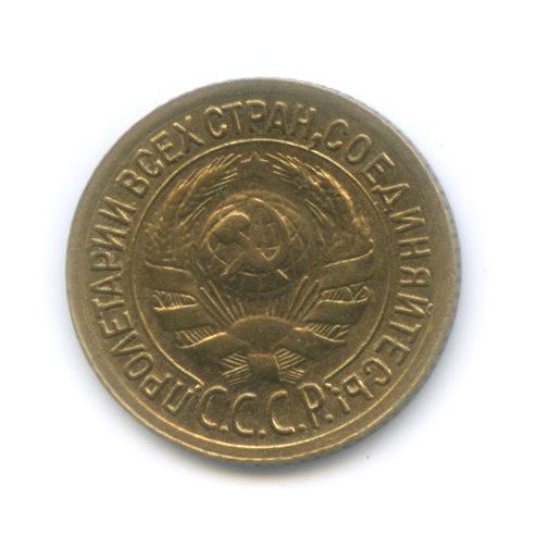 1 копейка 1934