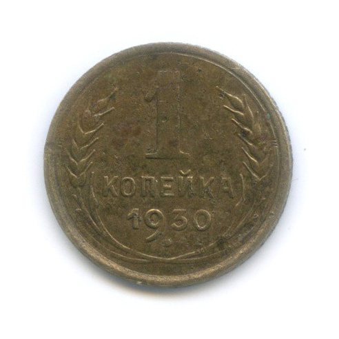 1 копейка 1930